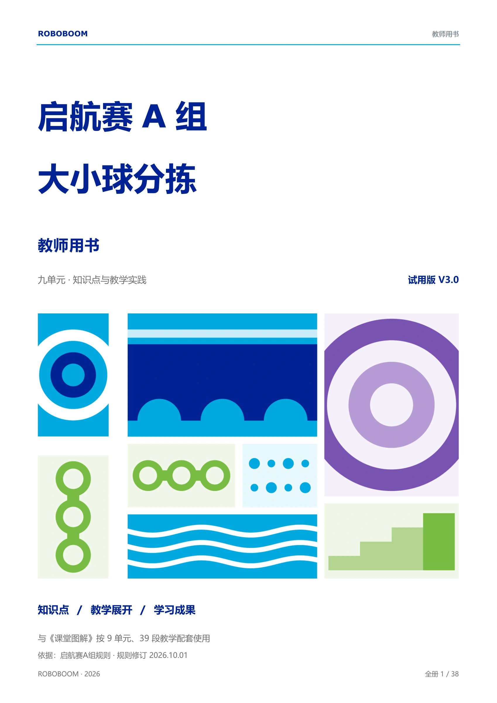 教师用书 · 试用版 V3.0 · 封面